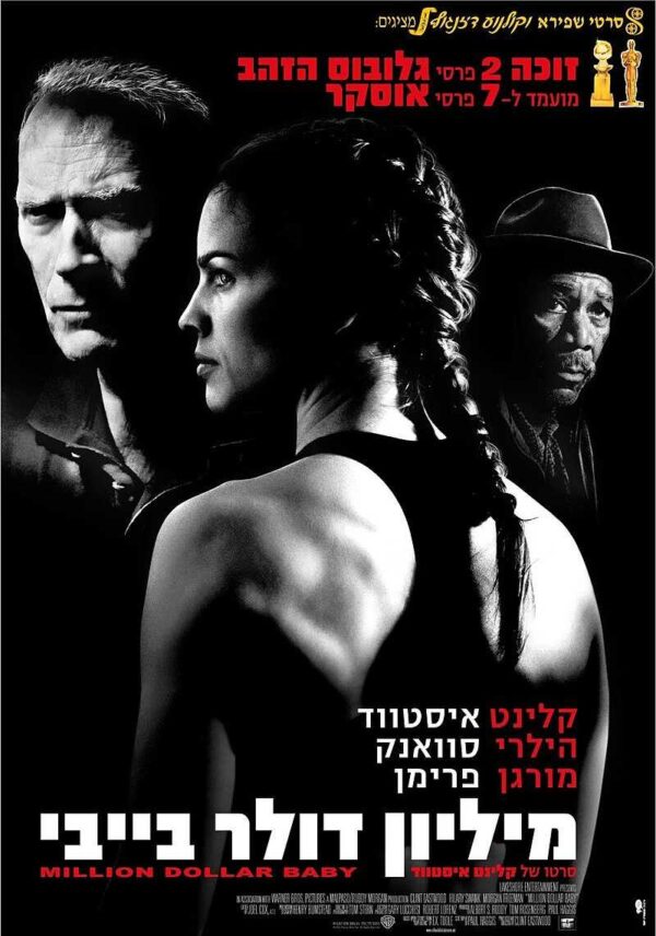 מיליון דולר בייבי | Million Dollar Baby