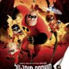 משפחת סופר-על | The Incredibles