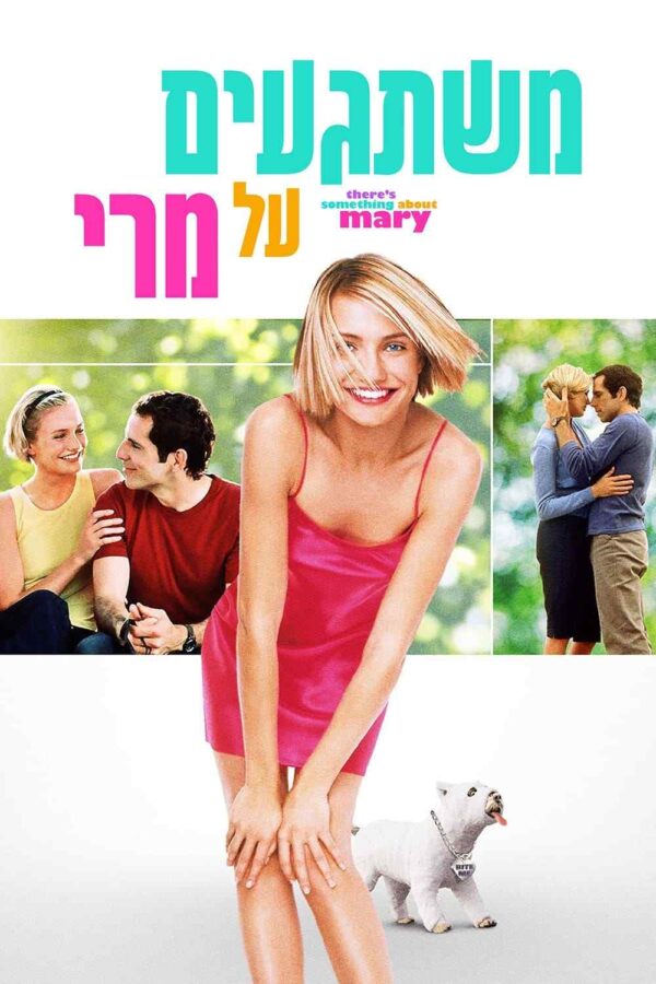 משתגעים על מרי | There's Something About Mary