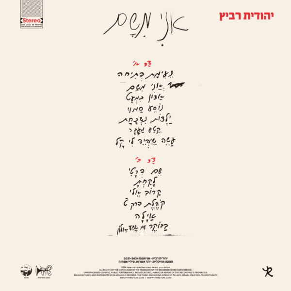 יהודית רביץ - אני משם [תקליט בצבע אדום-שקוף]