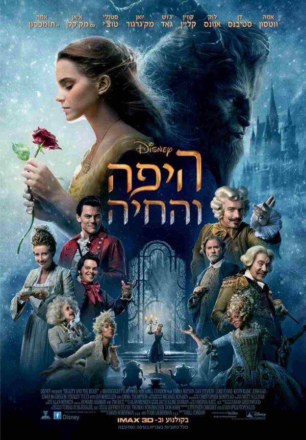 היפה והחיה (2017) | Beauty and the Beast