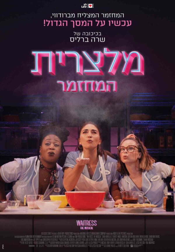 מלצרית: המחזמר | Waitress: The Musical