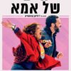 חיים של אמא | This Is My Mother