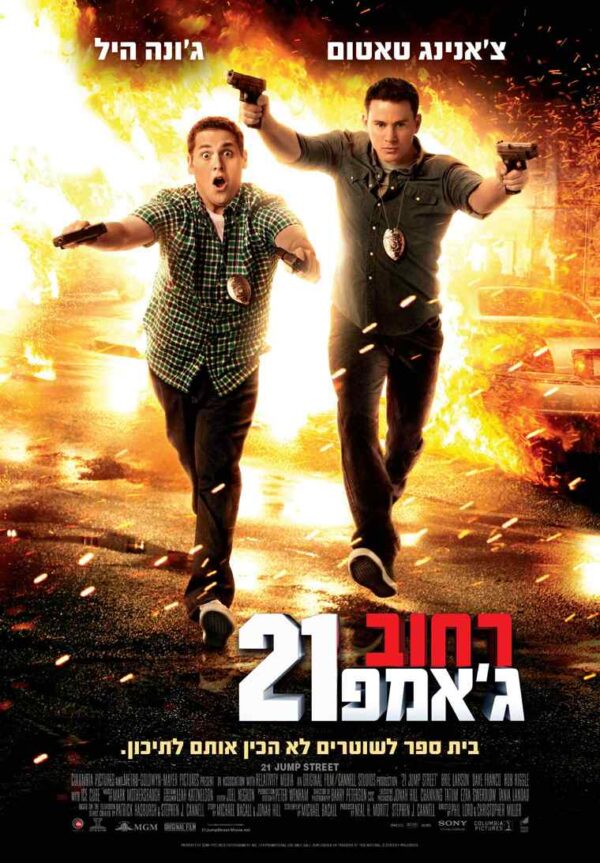 רחוב ג'אמפ 21 | 21 Jump Street