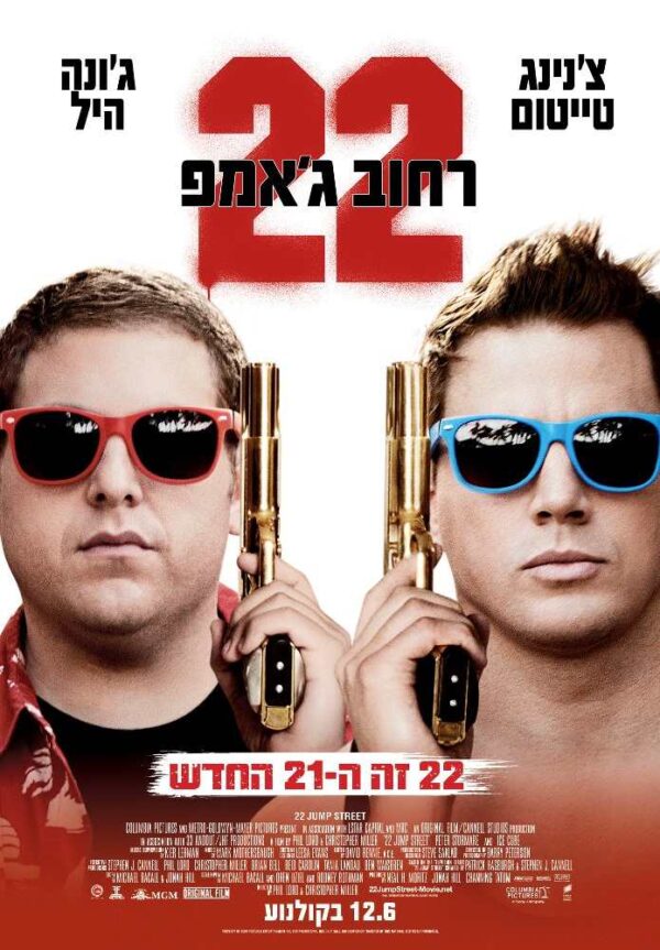 רחוב ג'אמפ 22 | 22 Jump Street