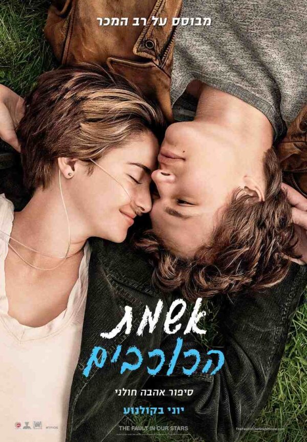 אשמת הכוכבים | The Fault in Our Stars