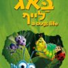 באג לייף | A Bug's Life