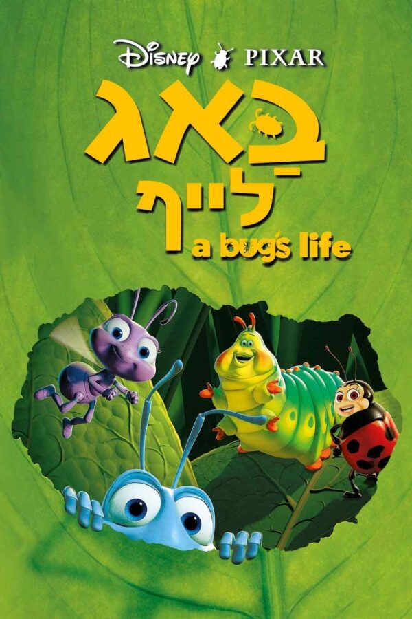 באג לייף | A Bug's Life