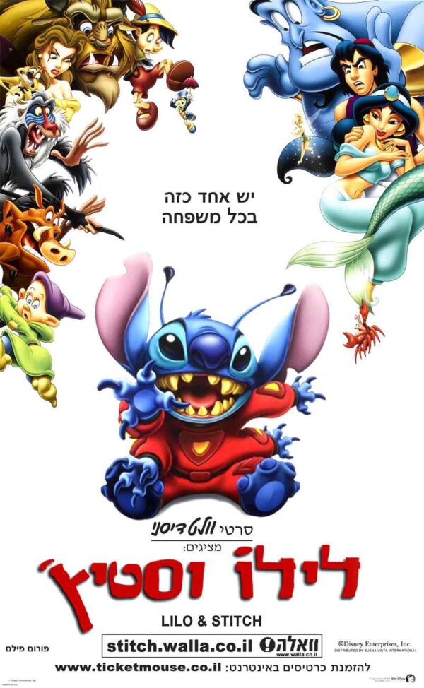 לילו וסטיץ' | Lilo & Stitch