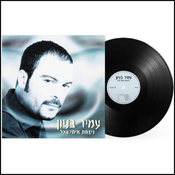 עמיר בניון - ניצחת איתי הכל