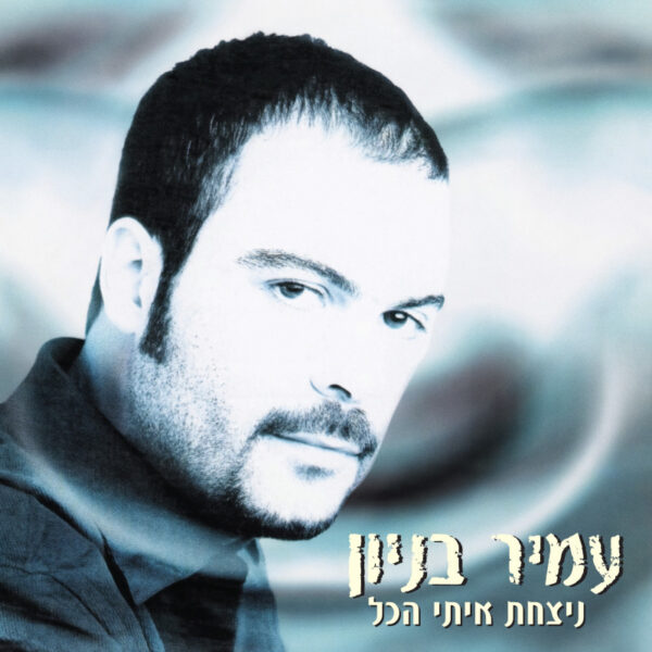 ⁦עמיר בניון - ניצחת איתי הכל⁩ – תמונה ⁦2⁩