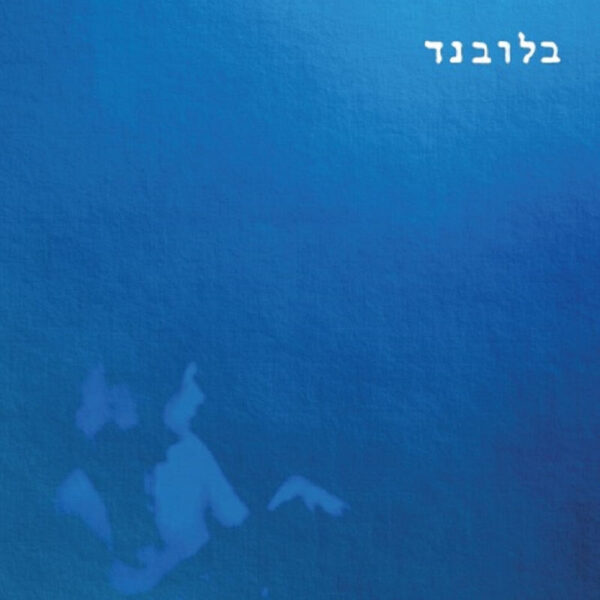 ⁦בלובנד - בלובנד [תקליט בצבע כחול]⁩ – תמונה ⁦2⁩