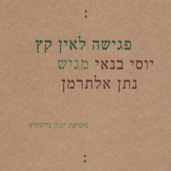 יוסי בנאי - פגישה לאין קץ