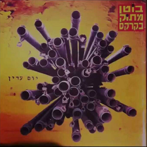 בוטן מתוק בקרקס - יום עדין