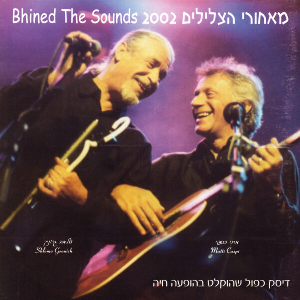 שלמה גרוניך ומתי כספי - מאחורי הצלילים 2002 [2CD]