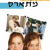 אבא מתארס (1998) | The Parent Trap