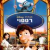 רטטוי | Ratatouille