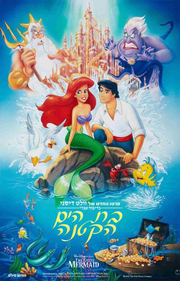 בת הים הקטנה | The Little Mermaid