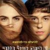 ערים של נייר | Paper Towns