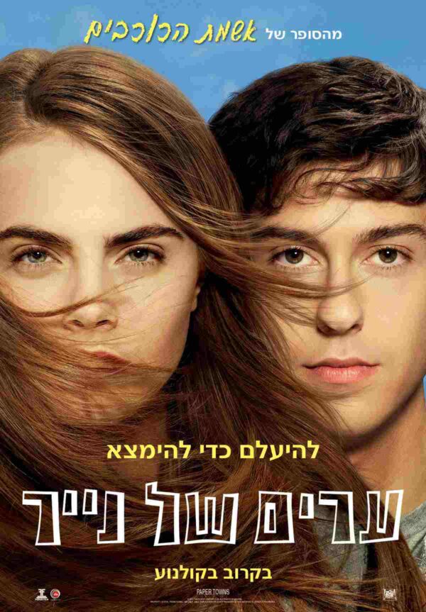 ערים של נייר | Paper Towns