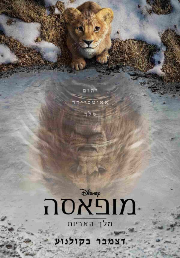 מופאסה: מלך האריות | Mufasa: The Lion King