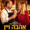 יין ואהבה | The Tasting