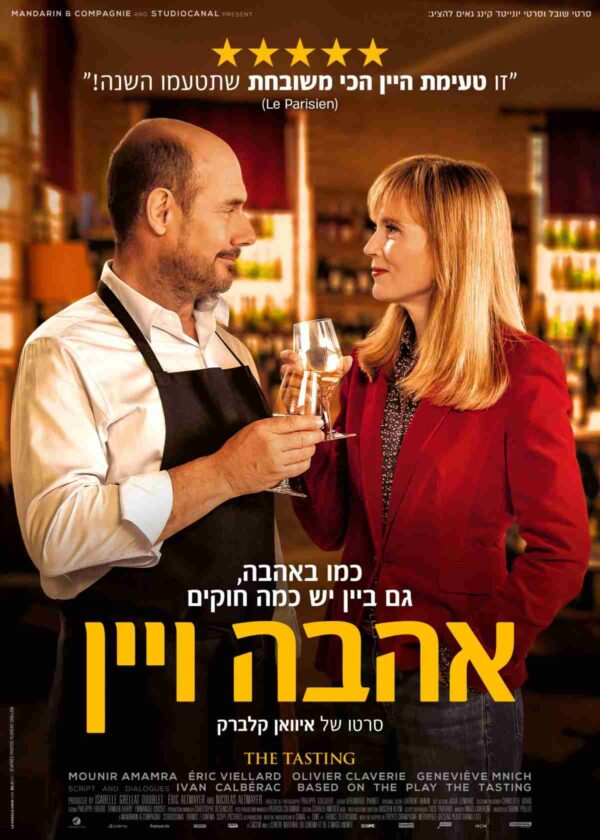 יין ואהבה | The Tasting