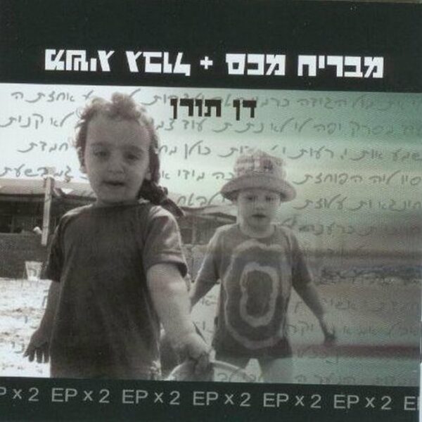 דן תורן - מבריח מכס + משיג גבול