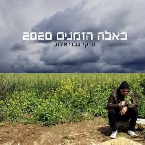 מיקי גבריאלוב - כאלה הזמנים 2020 [דיסק]