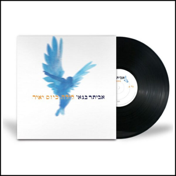 אביתר בנאי - לילה כיום יאיר