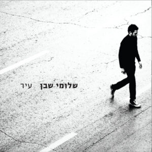שלומי שבן - עיר
