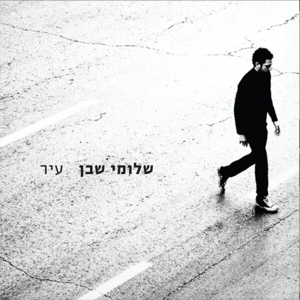 ⁦שלומי שבן - עיר [תקליט שקוף]⁩ – תמונה ⁦2⁩