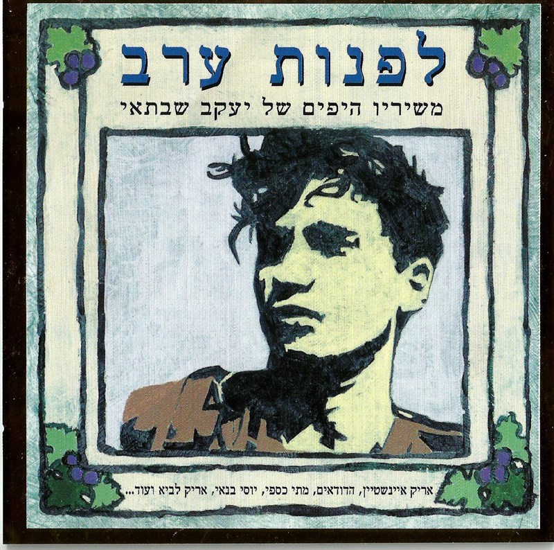 אמנים שונים - לפנות ערב: משיריו היפים של יעקב שבתאי | האוזן השלישית ...