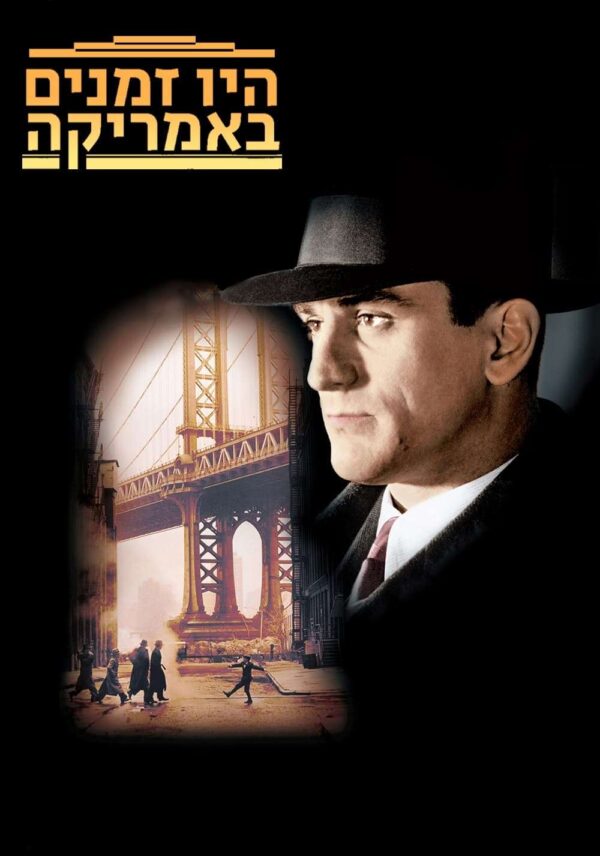 היו זמנים באמריקה | Once Upon a Time in America