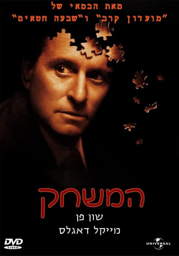 המשחק | The Game