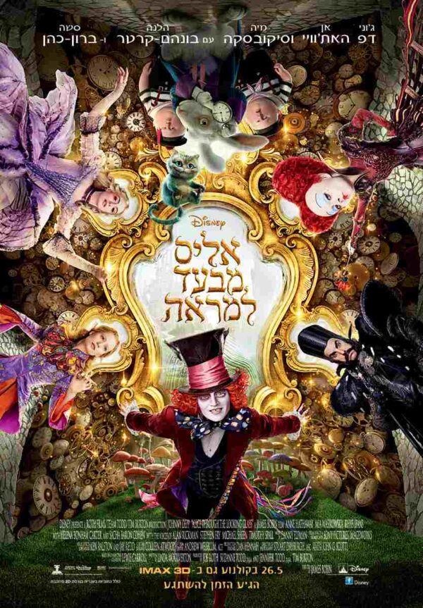 אליס מבעד למראה | Alice Through the Looking Glass