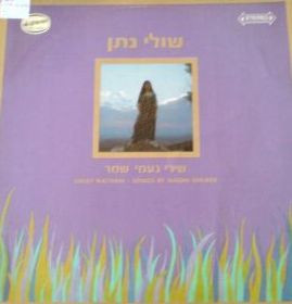 שולי נתן - שירי נעמי שמר