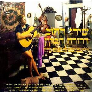 דרורה חבקין - שירי רחוב