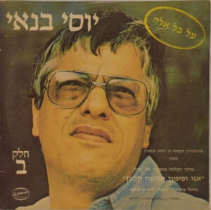 יוסי בנאי - אני וסימון ומואיז הקטן - חלק ב - על כל אלה