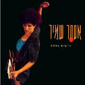אסתר שמיר - דו-קיום באהבה