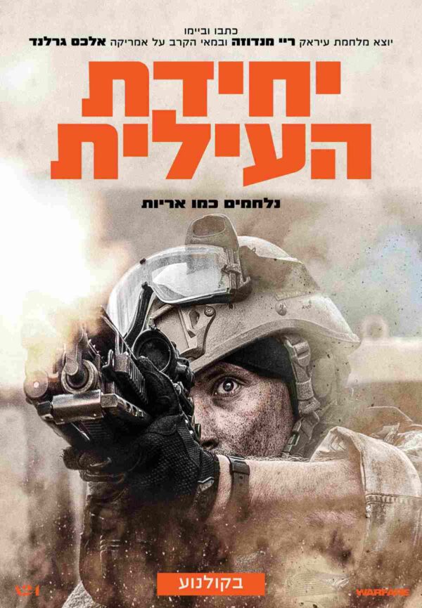 יחידת העילית | Warfare