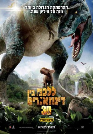 ללכת בין דינוזאורים | Walking with Dinosaurs