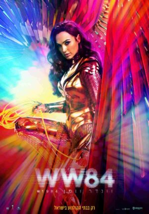 וונדר וומן 1984 | Wonder Woman 1984