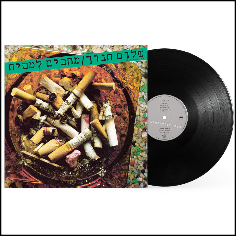 שלום חנוך - מחכים למשיח שלום חנוך - מחכים למשיח