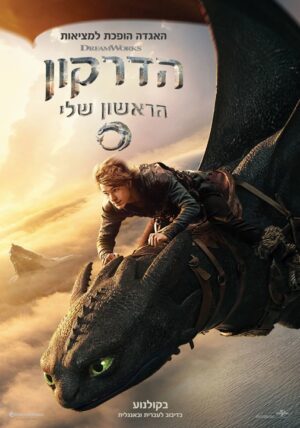 הדרקון הראשון שלי | How to Train Your Dragon (החל מ - 01.08)
