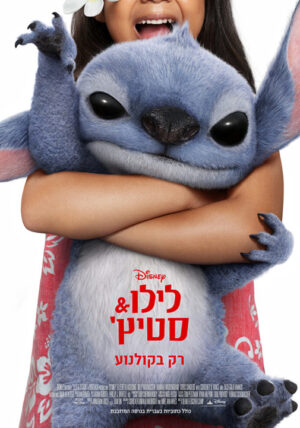 לילו וסטיץ' (2025) | Lilo and Stitch