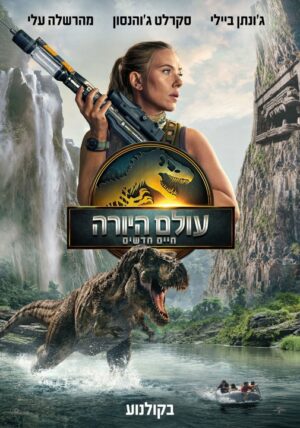 עולם היורה: חיים חדשים | Jurassic World Rebirth (החל מ - 03.08)