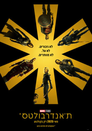 ת'אנדרבולטס* | *Thunderbolts