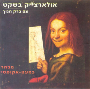 אלון אולארצ'יק - אולארצ'יק בשקט עם ברק חנוך
