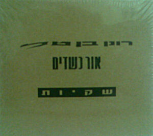 רונן בן טל & אור כשדים – שקיות [3CD]